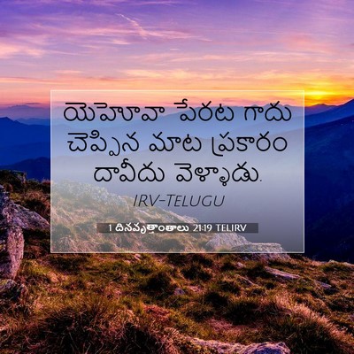Picture 07 - 1 దినవృత్తాంతాలు 21:19 TELIRV - యెహోవా పేరట గాదు - Bible Verse Picture