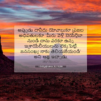 Picture 07 - 1 దినవృత్తాంతాలు 21:2 TELIRV - అప్పుడు దావీదు - Bible Verse Picture