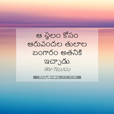 Picture 07 - 1 దినవృత్తాంతాలు 21:25 TELIRV - ఆ స్థలం కోసం - Bible Verse Picture