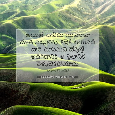 Picture 07 - 1 దినవృత్తాంతాలు 21:30 TELIRV - అయితే, దావీదు - Bible Verse Picture
