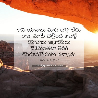 Picture 07 - 1 దినవృత్తాంతాలు 21:4 TELIRV - కాని, యోవాబు మాట - Bible Verse Picture