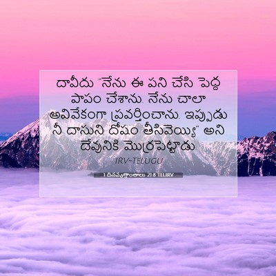 Picture 07 - 1 దినవృత్తాంతాలు 21:8 TELIRV - దావీదు “నేను ఈ పని - Bible Verse Picture