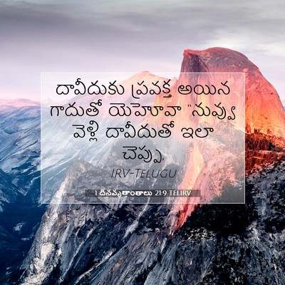 Picture 07 - 1 దినవృత్తాంతాలు 21:9 TELIRV - దావీదుకు ప్రవక్త - Bible Verse Picture