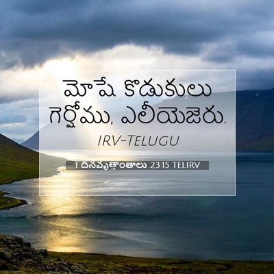 Picture 07 - 1 దినవృత్తాంతాలు 23:15 TELIRV - మోషే కొడుకులు - Bible Verse Picture