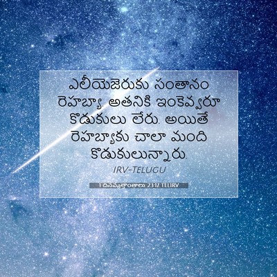 Picture 07 - 1 దినవృత్తాంతాలు 23:17 TELIRV - ఎలీయెజెరుకు - Bible Verse Picture