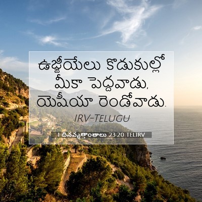 Picture 07 - 1 దినవృత్తాంతాలు 23:20 TELIRV - ఉజ్జీయేలు - Bible Verse Picture
