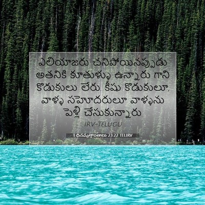 Picture 07 - 1 దినవృత్తాంతాలు 23:22 TELIRV - ఎలియాజరు - Bible Verse Picture