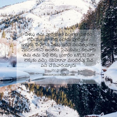 Picture 07 - 1 దినవృత్తాంతాలు 23:24 TELIRV - వీళ్ళు తమ - Bible Verse Picture