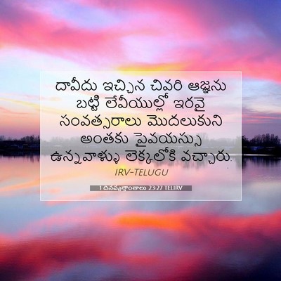 Picture 07 - 1 దినవృత్తాంతాలు 23:27 TELIRV - దావీదు ఇచ్చిన - Bible Verse Picture
