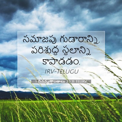 Picture 07 - 1 దినవృత్తాంతాలు 23:31 TELIRV - సమాజపు - Bible Verse Picture