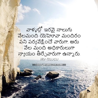 Picture 07 - 1 దినవృత్తాంతాలు 23:4 TELIRV - వాళ్ళల్లో ఇరవై - Bible Verse Picture