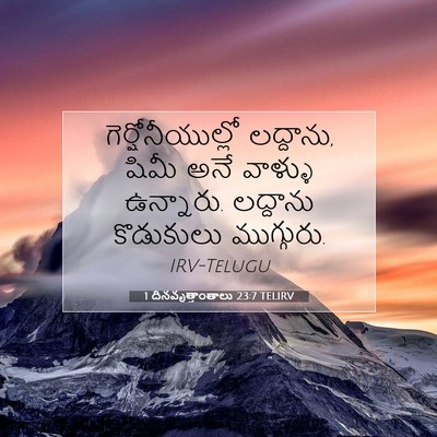 Picture 07 - 1 దినవృత్తాంతాలు 23:7 TELIRV - గెర్షోనీయుల్లో - Bible Verse Picture