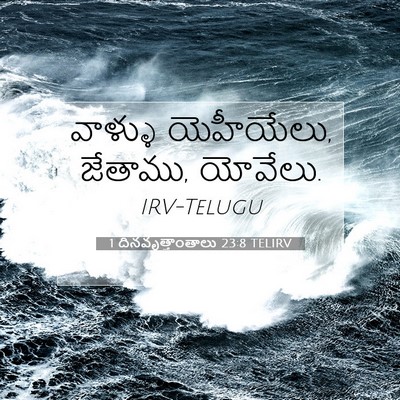 Picture 07 - 1 దినవృత్తాంతాలు 23:8 TELIRV - వాళ్ళు యెహీయేలు, - Bible Verse Picture