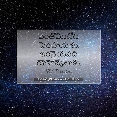 Picture 07 - 1 దినవృత్తాంతాలు 24:16 TELIRV - పంతొమ్మిదోది - Bible Verse Picture