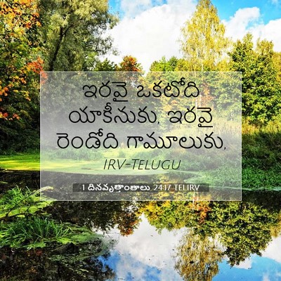 Picture 07 - 1 దినవృత్తాంతాలు 24:17 TELIRV - ఇరవై ఒకటోది - Bible Verse Picture