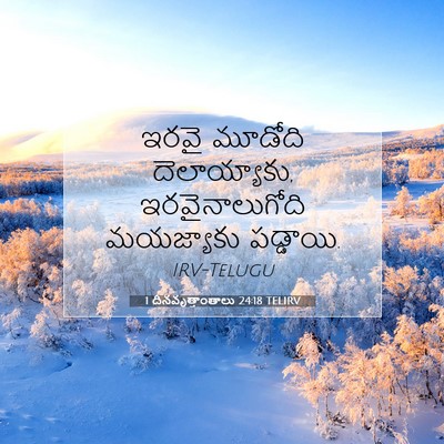 Picture 07 - 1 దినవృత్తాంతాలు 24:18 TELIRV - ఇరవై మూడోది - Bible Verse Picture