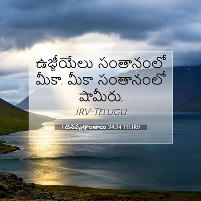 Picture 07 - 1 దినవృత్తాంతాలు 24:24 TELIRV - ఉజ్జీయేలు - Bible Verse Picture