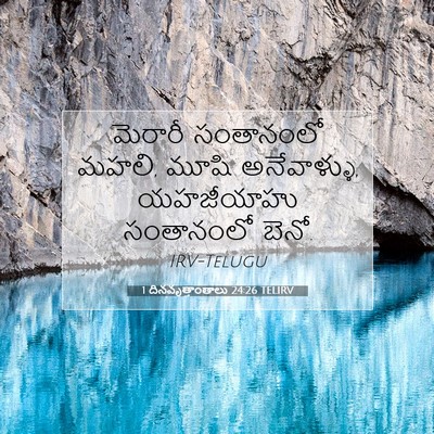 Picture 07 - 1 దినవృత్తాంతాలు 24:26 TELIRV - మెరారీ సంతానంలో - Bible Verse Picture