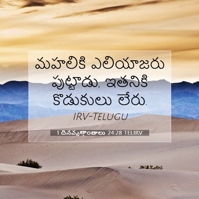 Picture 07 - 1 దినవృత్తాంతాలు 24:28 TELIRV - మహలికి ఎలియాజరు - Bible Verse Picture