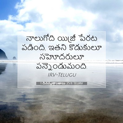 Picture 07 - 1 దినవృత్తాంతాలు 25:11 TELIRV - నాలుగోది యిజ్రీ - Bible Verse Picture