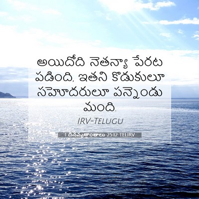 Picture 07 - 1 దినవృత్తాంతాలు 25:12 TELIRV - అయిదోది నెతన్యా - Bible Verse Picture