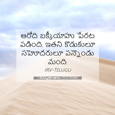 Picture 07 - 1 దినవృత్తాంతాలు 25:13 TELIRV - ఆరోది బక్కీయాహు - Bible Verse Picture