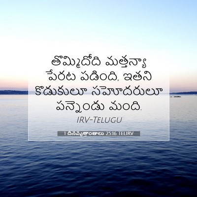Picture 07 - 1 దినవృత్తాంతాలు 25:16 TELIRV - తొమ్మిదోది - Bible Verse Picture