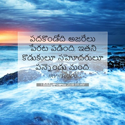 Picture 07 - 1 దినవృత్తాంతాలు 25:18 TELIRV - పదకొండోది అజరేలు - Bible Verse Picture