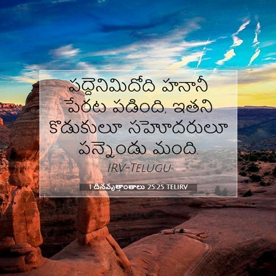 Picture 07 - 1 దినవృత్తాంతాలు 25:25 TELIRV - పద్దెనిమిదోది - Bible Verse Picture