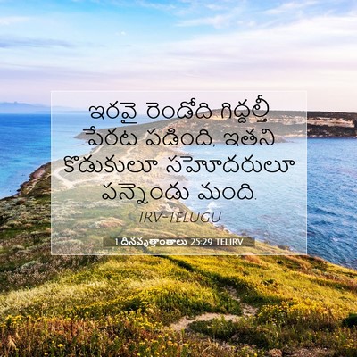 Picture 07 - 1 దినవృత్తాంతాలు 25:29 TELIRV - ఇరవై రెండోది - Bible Verse Picture