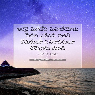 Picture 07 - 1 దినవృత్తాంతాలు 25:30 TELIRV - ఇరవై మూడోది - Bible Verse Picture