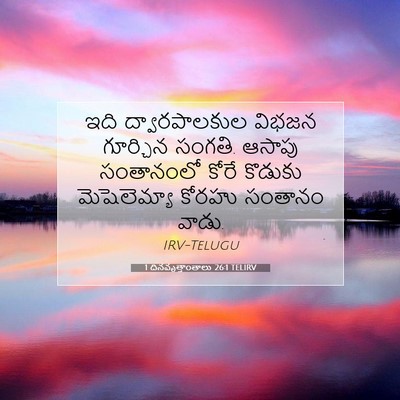 Picture 07 - 1 దినవృత్తాంతాలు 26:1 TELIRV - ఇది ద్వారపాలకుల - Bible Verse Picture