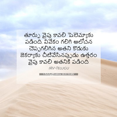Picture 07 - 1 దినవృత్తాంతాలు 26:14 TELIRV - తూర్పు వైపు కావలి - Bible Verse Picture