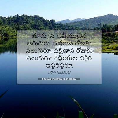 Picture 07 - 1 దినవృత్తాంతాలు 26:17 TELIRV - తూర్పున లేవీయులైన - Bible Verse Picture