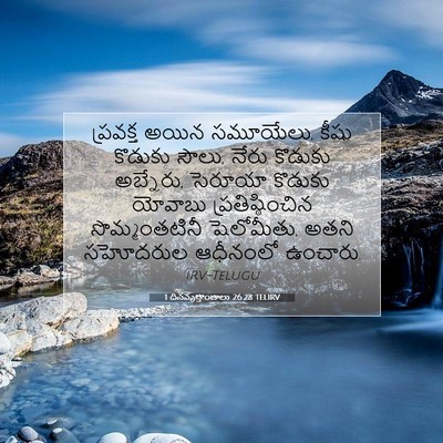 Picture 07 - 1 దినవృత్తాంతాలు 26:28 TELIRV - ప్రవక్త అయిన - Bible Verse Picture