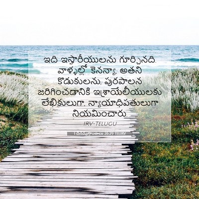Picture 07 - 1 దినవృత్తాంతాలు 26:29 TELIRV - ఇది ఇస్హారీయులను - Bible Verse Picture