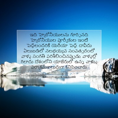 Picture 07 - 1 దినవృత్తాంతాలు 26:31 TELIRV - ఇది హెబ్రోనీయులను - Bible Verse Picture