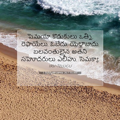 Picture 07 - 1 దినవృత్తాంతాలు 26:7 TELIRV - షెమయా కొడుకులు - Bible Verse Picture