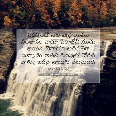 Picture 07 - 1 దినవృత్తాంతాలు 27:14 TELIRV - పదకొండో నెల - Bible Verse Picture