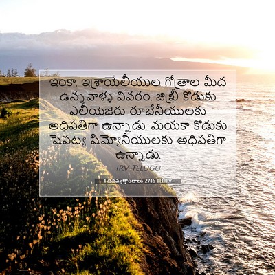 Picture 07 - 1 దినవృత్తాంతాలు 27:16 TELIRV - ఇంకా, - Bible Verse Picture
