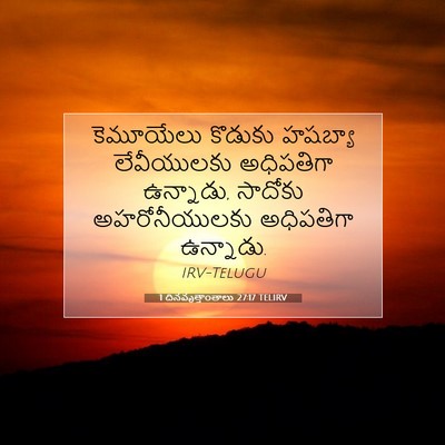 Picture 07 - 1 దినవృత్తాంతాలు 27:17 TELIRV - కెమూయేలు కొడుకు - Bible Verse Picture