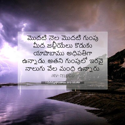 Picture 07 - 1 దినవృత్తాంతాలు 27:2 TELIRV - మొదటి నెల మొదటి - Bible Verse Picture