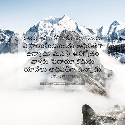 Picture 07 - 1 దినవృత్తాంతాలు 27:20 TELIRV - అజజ్యాహు కొడుకు - Bible Verse Picture