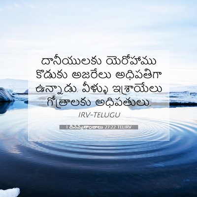Picture 07 - 1 దినవృత్తాంతాలు 27:22 TELIRV - దానీయులకు - Bible Verse Picture