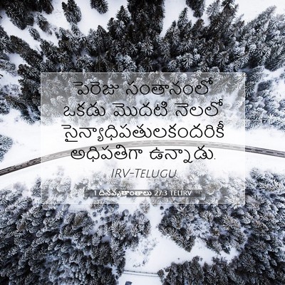 Picture 07 - 1 దినవృత్తాంతాలు 27:3 TELIRV - పెరెజు సంతానంలో - Bible Verse Picture