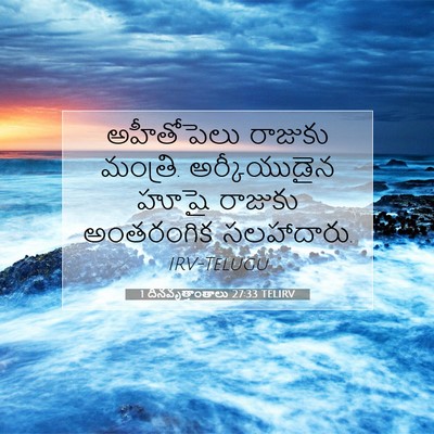 Picture 07 - 1 దినవృత్తాంతాలు 27:33 TELIRV - అహీతోపెలు రాజుకు - Bible Verse Picture