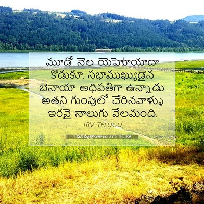 Picture 07 - 1 దినవృత్తాంతాలు 27:5 TELIRV - మూడో నెల యెహోయాదా - Bible Verse Picture