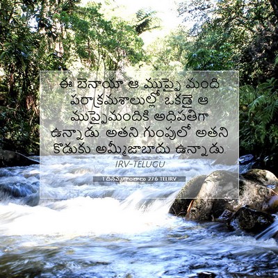 Picture 07 - 1 దినవృత్తాంతాలు 27:6 TELIRV - ఈ బెనాయా ఆ ముప్ఫై - Bible Verse Picture