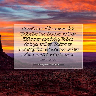 Picture 07 - 1 దినవృత్తాంతాలు 28:13 TELIRV - యాజకులూ, లేవీయులూ, - Bible Verse Picture