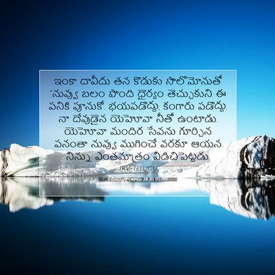 Picture 07 - 1 దినవృత్తాంతాలు 28:20 TELIRV - ఇంకా దావీదు తన - Bible Verse Picture